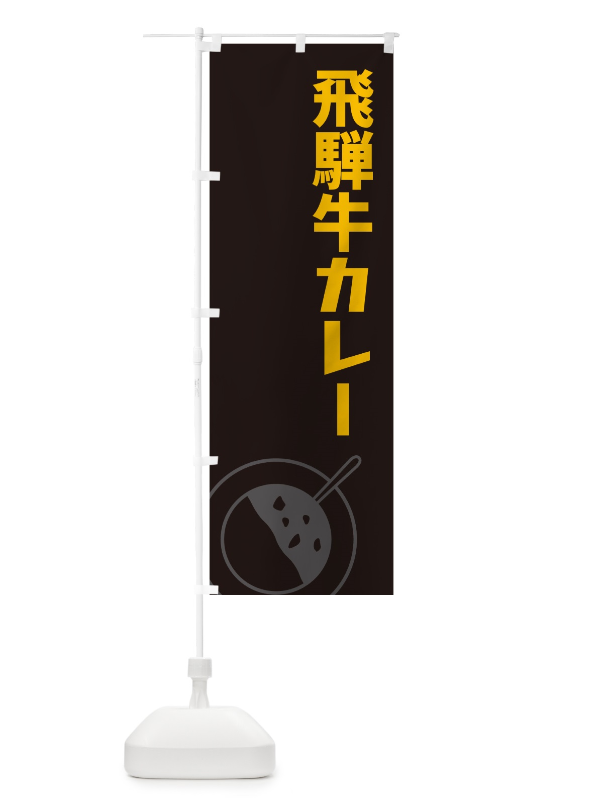 のぼり 飛騨牛カレー のぼり旗 NWFE(デザイン【C】)