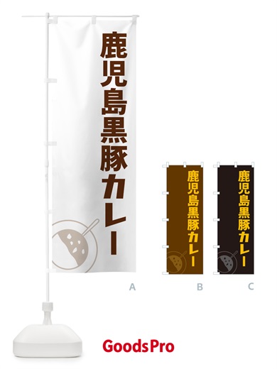のぼり 鹿児島黒豚カレー のぼり旗 NWFF