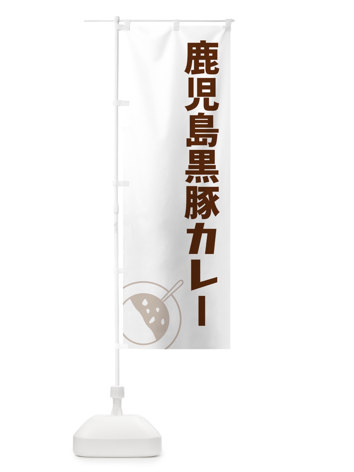のぼり 鹿児島黒豚カレー のぼり旗 NWFF(デザイン【A】)