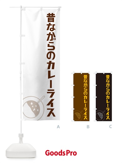 のぼり 昔ながらのカレーライス のぼり旗 NWFG