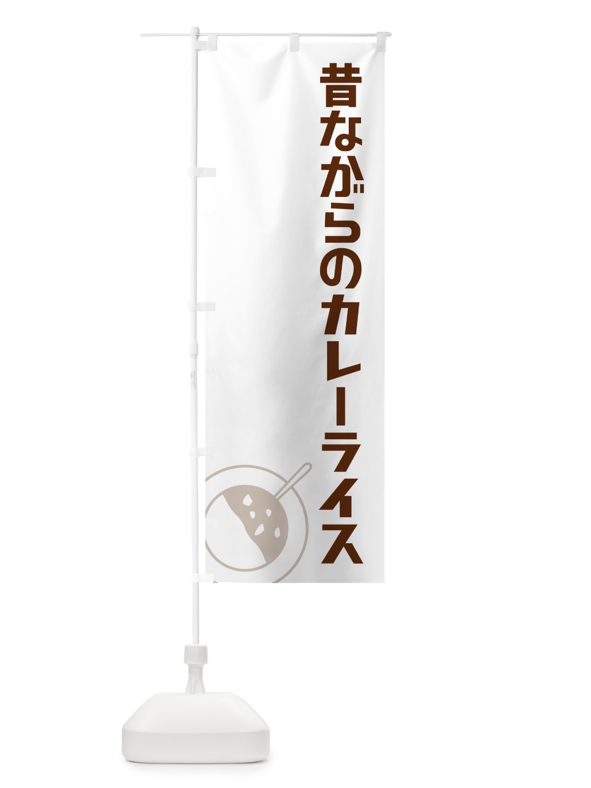 のぼり 昔ながらのカレーライス のぼり旗 NWFG(デザイン【A】)