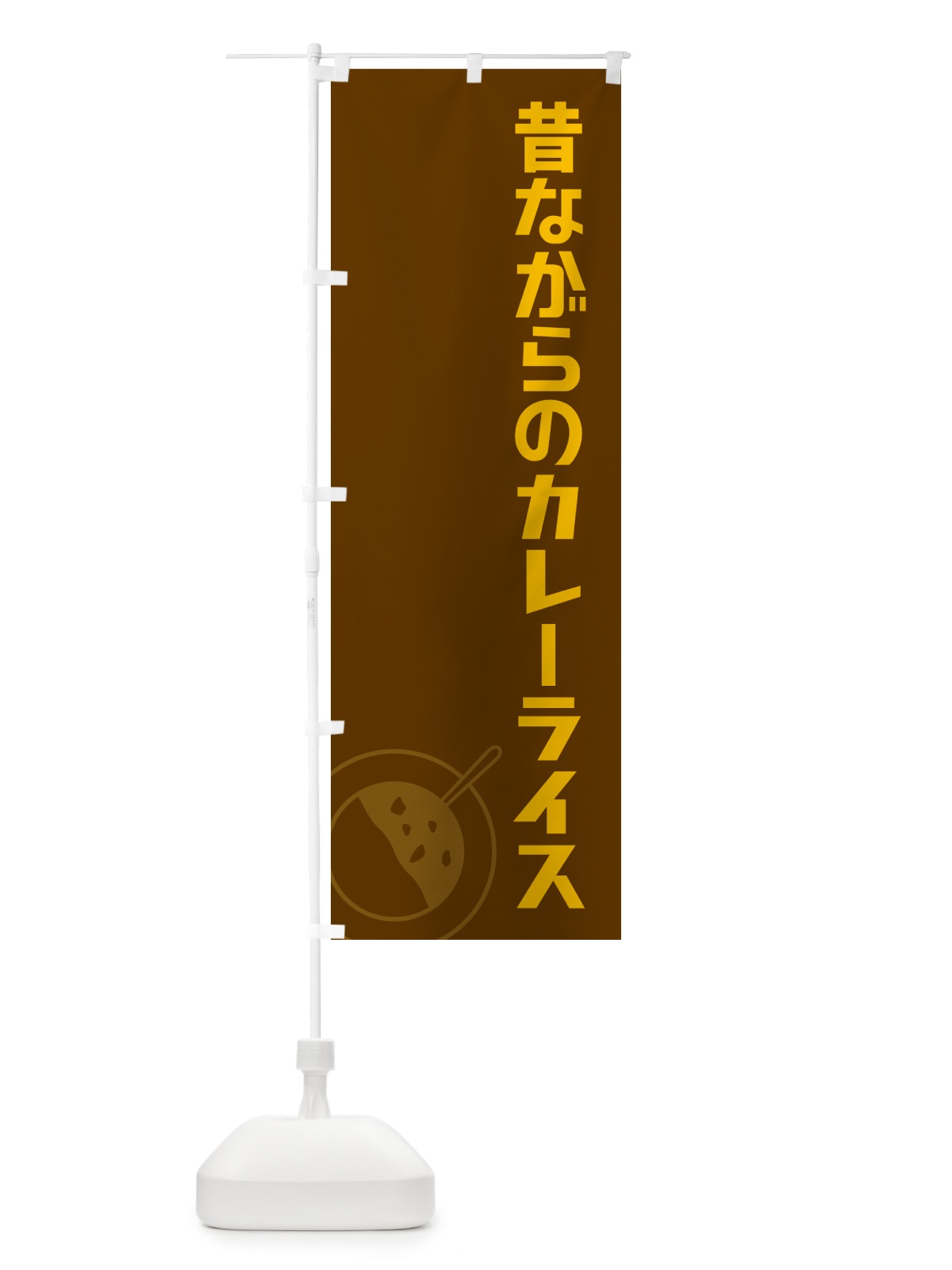 のぼり 昔ながらのカレーライス のぼり旗 NWFG(デザイン【B】)