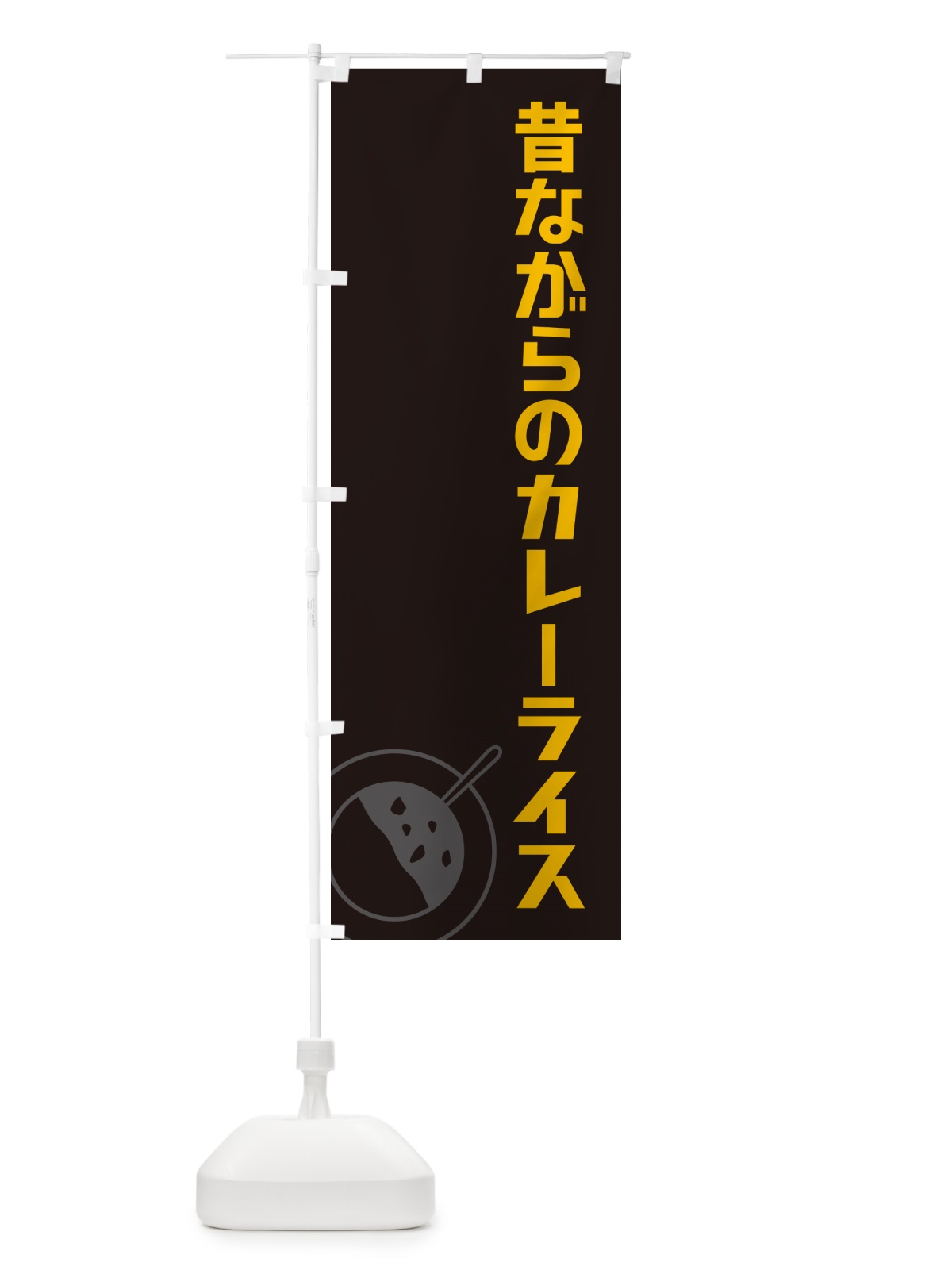 のぼり 昔ながらのカレーライス のぼり旗 NWFG(デザイン【C】)