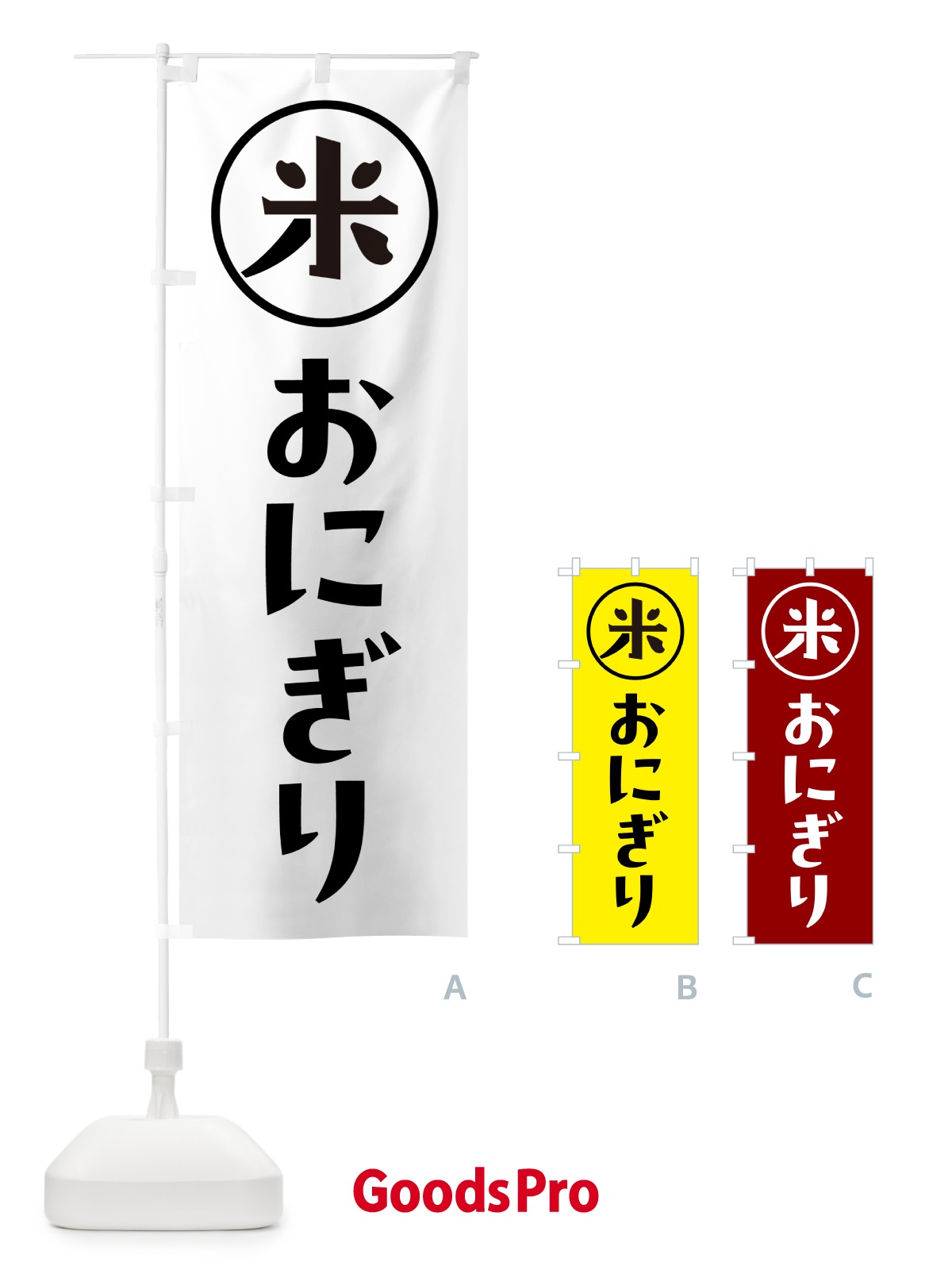 のぼり おにぎり・米 のぼり旗 NWFH