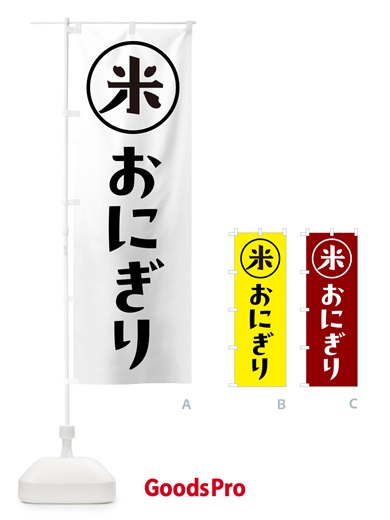 のぼり おにぎり・米 のぼり旗 NWFH