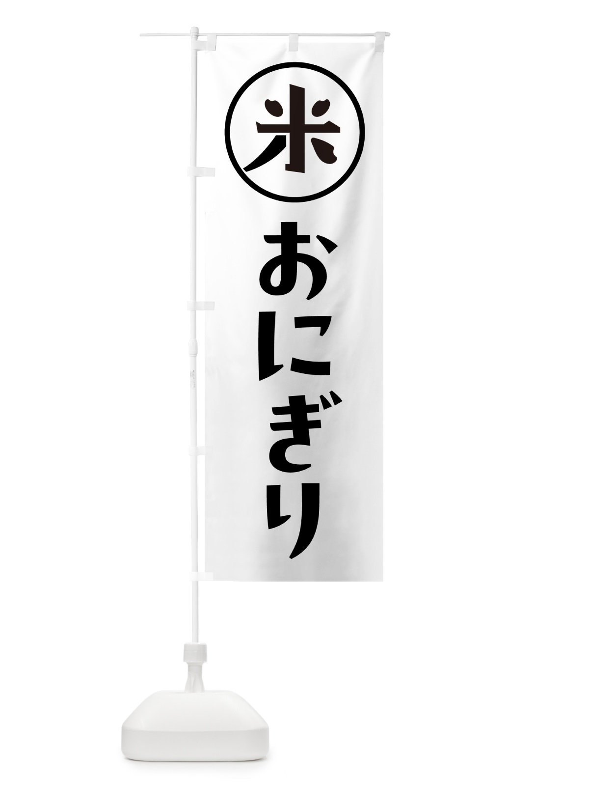 のぼり おにぎり・米 のぼり旗 NWFH(デザイン【A】)