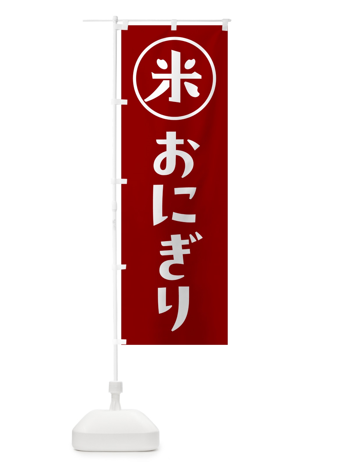 のぼり おにぎり・米 のぼり旗 NWFH(デザイン【C】)
