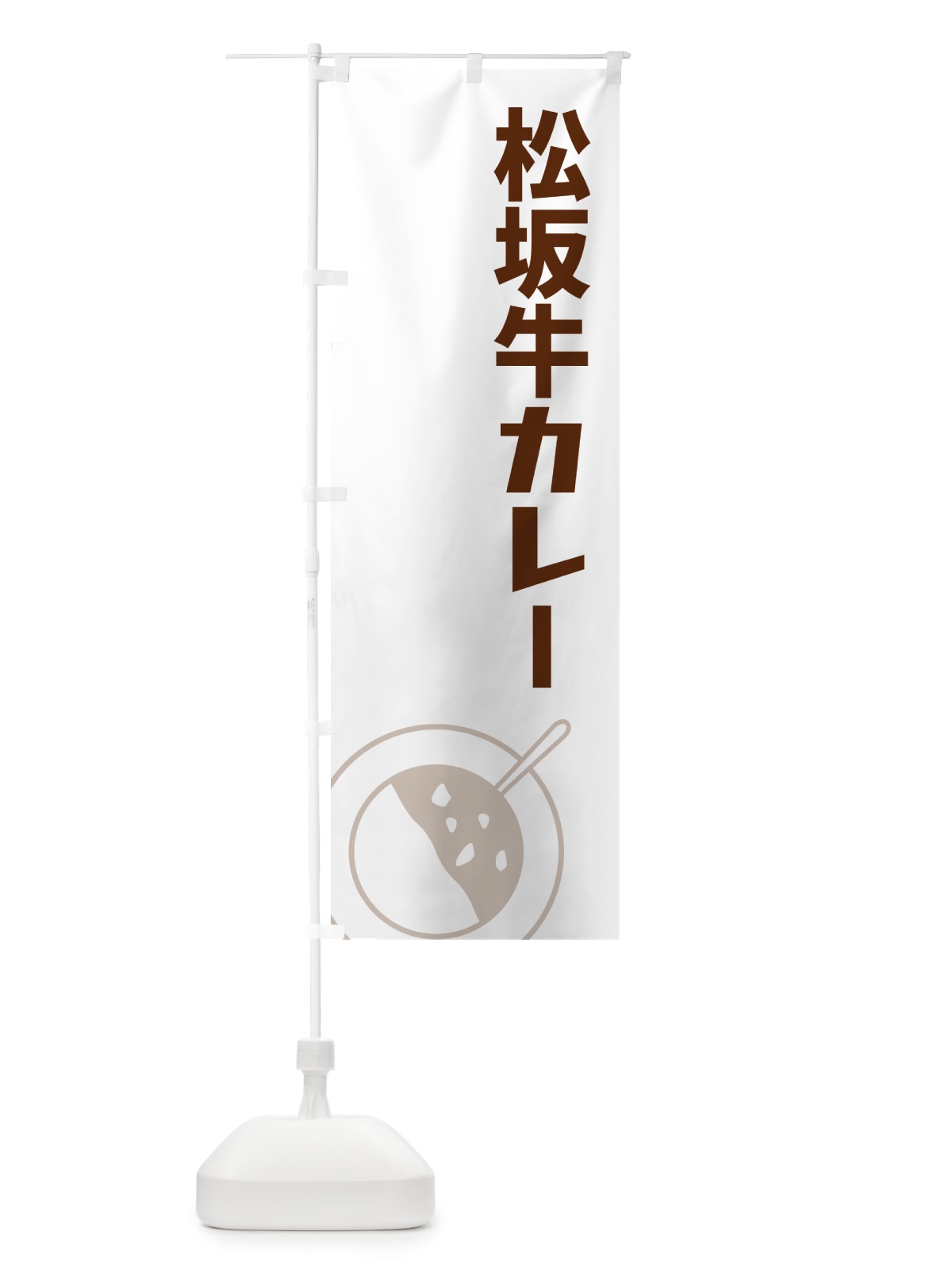 のぼり 松坂牛カレー のぼり旗 NWFK(デザイン【A】)