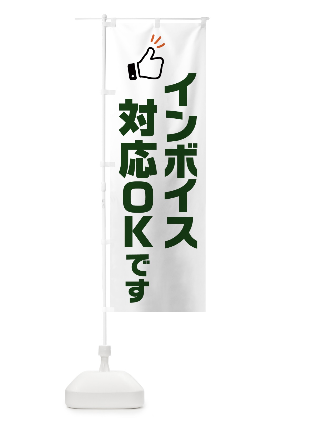 のぼり インボイス制度対応OKです のぼり旗 NWFL(デザイン【B】)