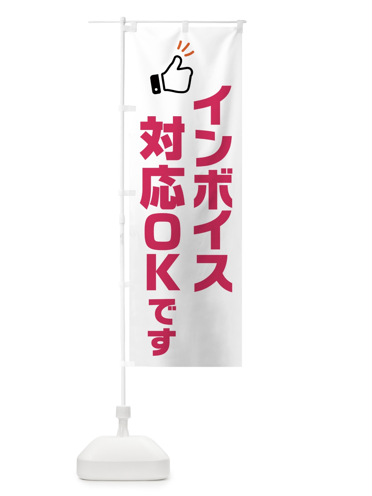 のぼり インボイス制度対応OKです のぼり旗 NWFL(デザイン【C】)