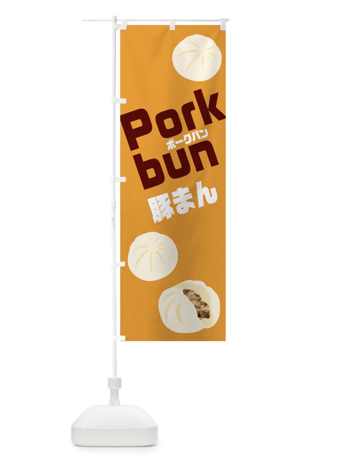 のぼり ポークパン・豚まん・Porkbun のぼり旗 NWFN(デザイン【A】)