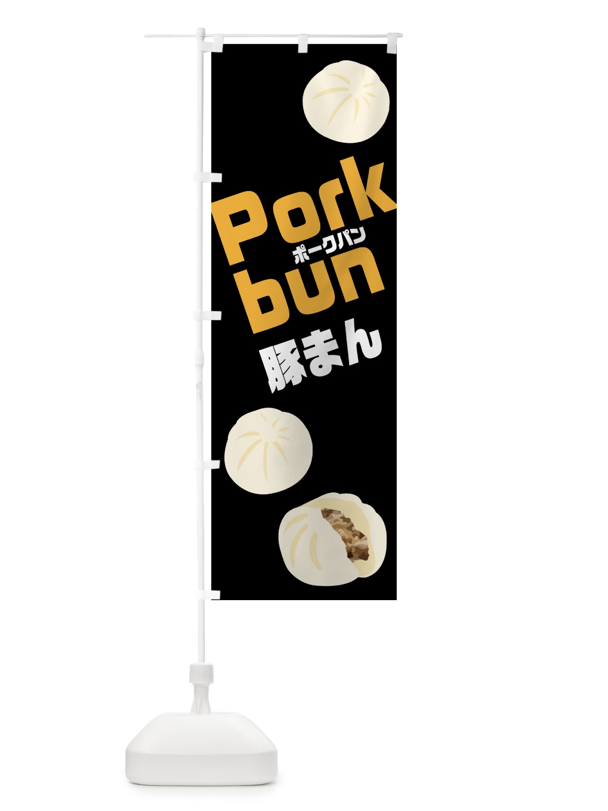 のぼり ポークパン・豚まん・Porkbun のぼり旗 NWFN(デザイン【C】)