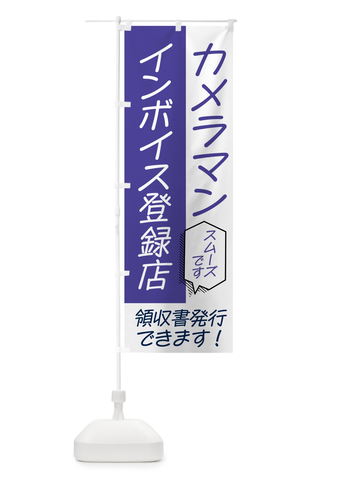 のぼり カメラマン・インボイス のぼり旗 NWFP(デザイン【C】)
