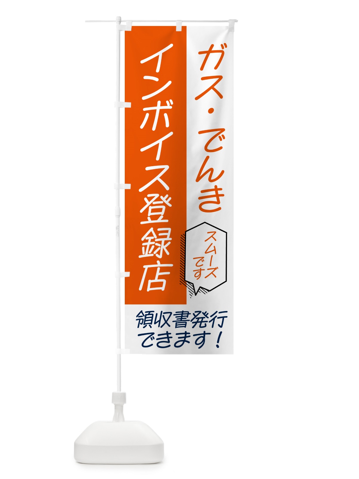 のぼり ガス・電気・インボイス のぼり旗 NWFU(デザイン【A】)