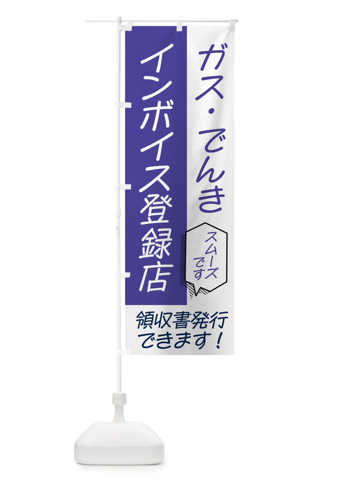 のぼり ガス・電気・インボイス のぼり旗 NWFU(デザイン【C】)
