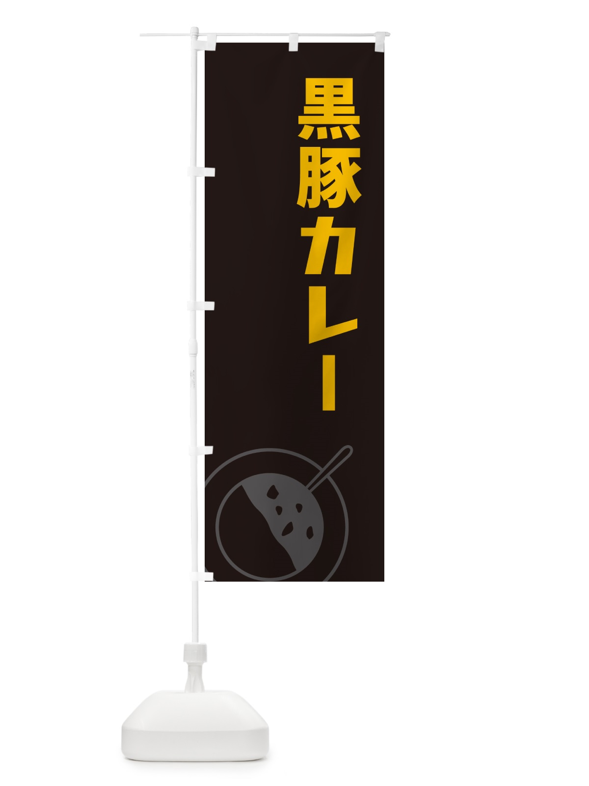 のぼり 黒豚カレー のぼり旗 NWFX(デザイン【C】)