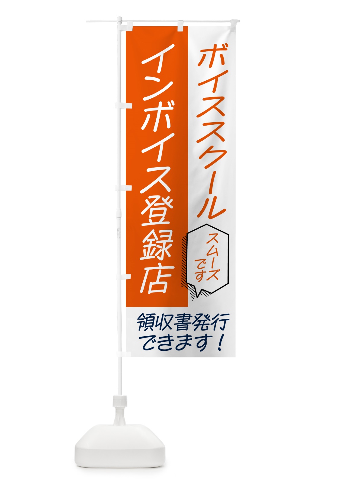 のぼり ボイススクール・インボイス のぼり旗 NWG4(デザイン【A】)