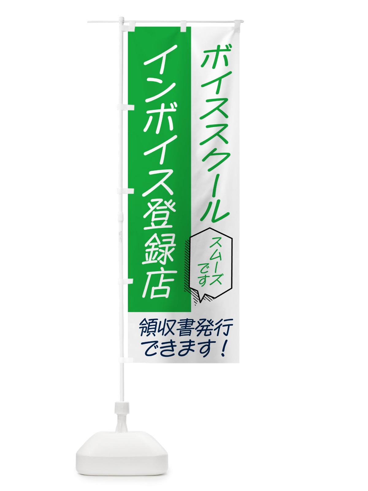 のぼり ボイススクール・インボイス のぼり旗 NWG4(デザイン【B】)