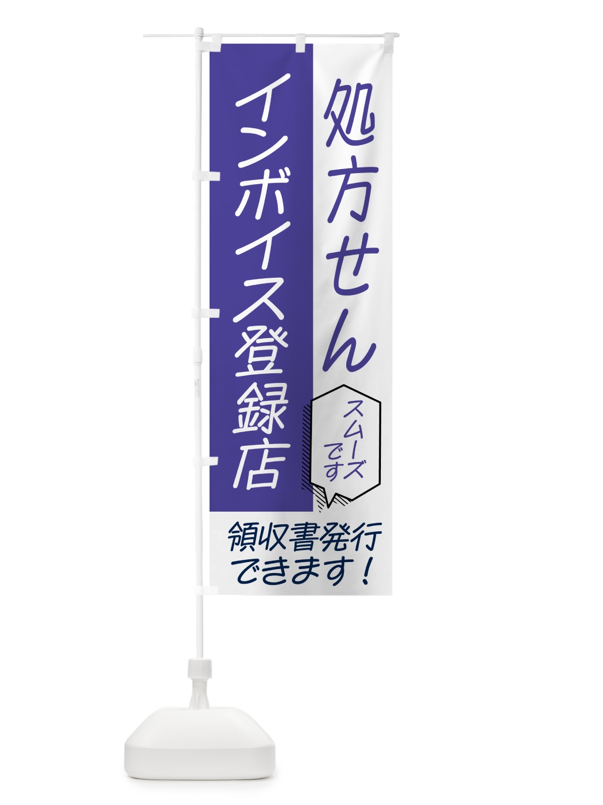 のぼり 処方せん・インボイス のぼり旗 NWG5(デザイン【C】)