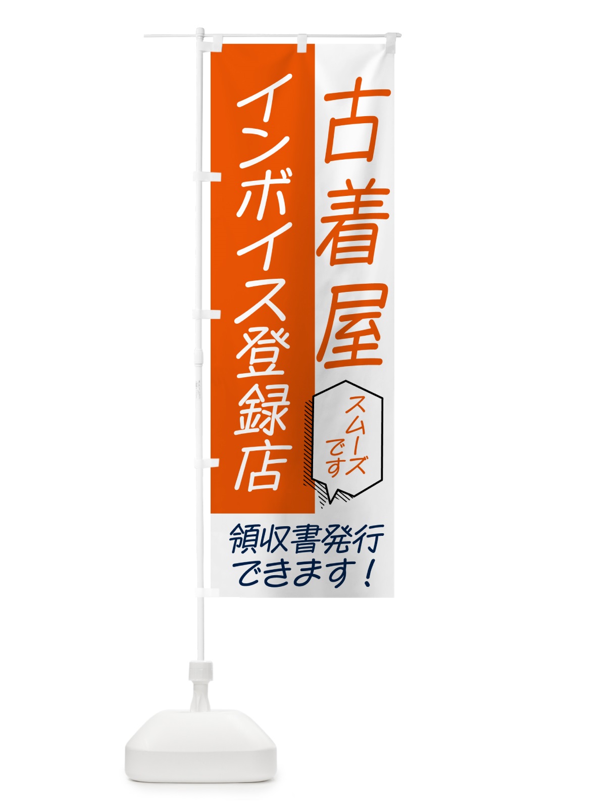 のぼり 古着屋・インボイス のぼり旗 NWG6(デザイン【A】)