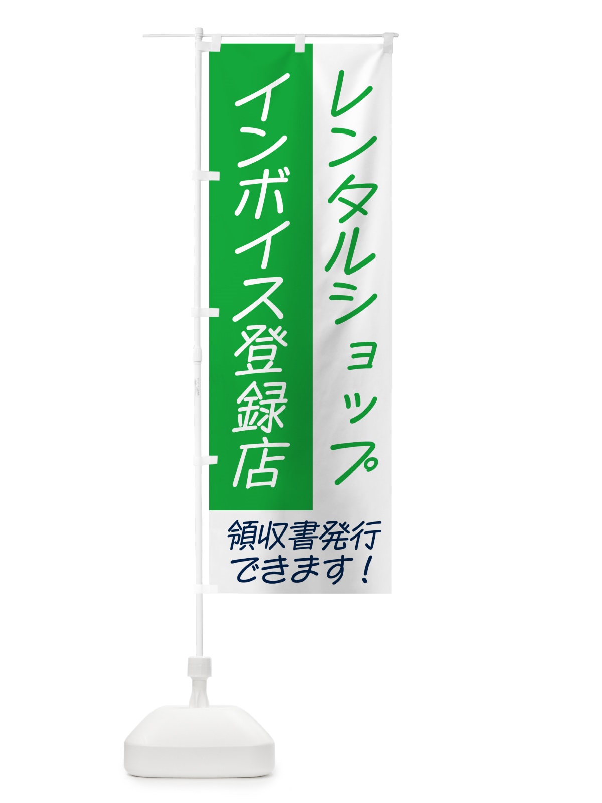 のぼり レンタルショップ・インボイス のぼり旗 NWG7(デザイン【B】)