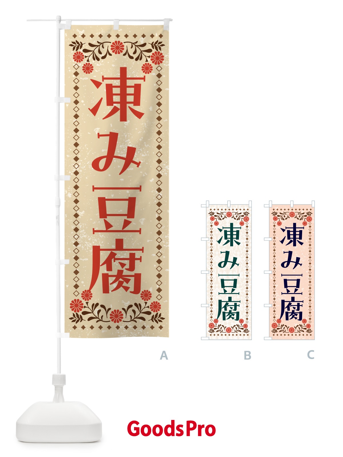 のぼり 凍み豆腐・高野豆腐 のぼり旗 NWGA