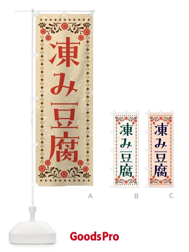 のぼり 凍み豆腐・高野豆腐 のぼり旗 NWGA