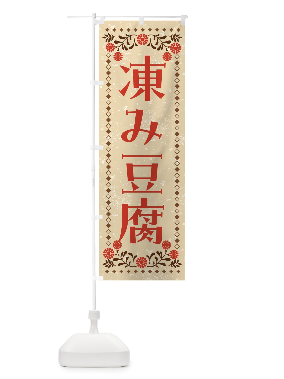 のぼり 凍み豆腐・高野豆腐 のぼり旗 NWGA(デザイン【A】)