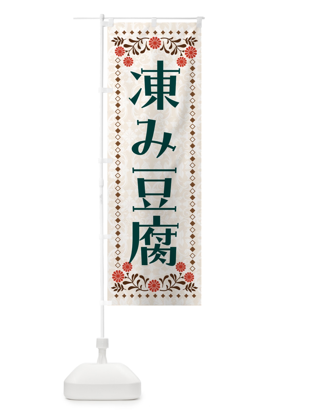 のぼり 凍み豆腐・高野豆腐 のぼり旗 NWGA(デザイン【B】)