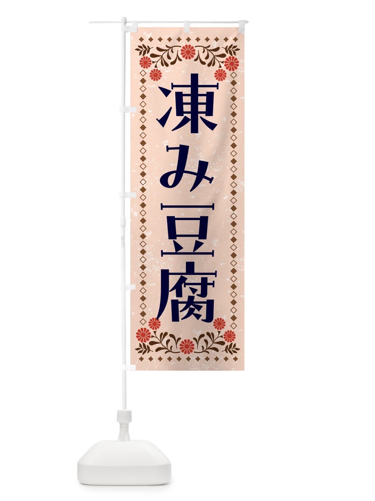 のぼり 凍み豆腐・高野豆腐 のぼり旗 NWGA(デザイン【C】)