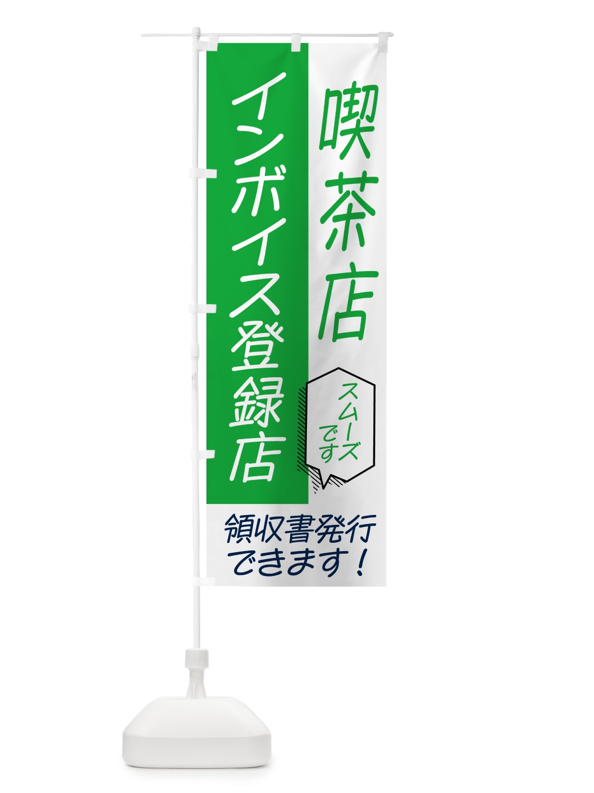 のぼり 喫茶店・インボイス のぼり旗 NWGC(デザイン【B】)