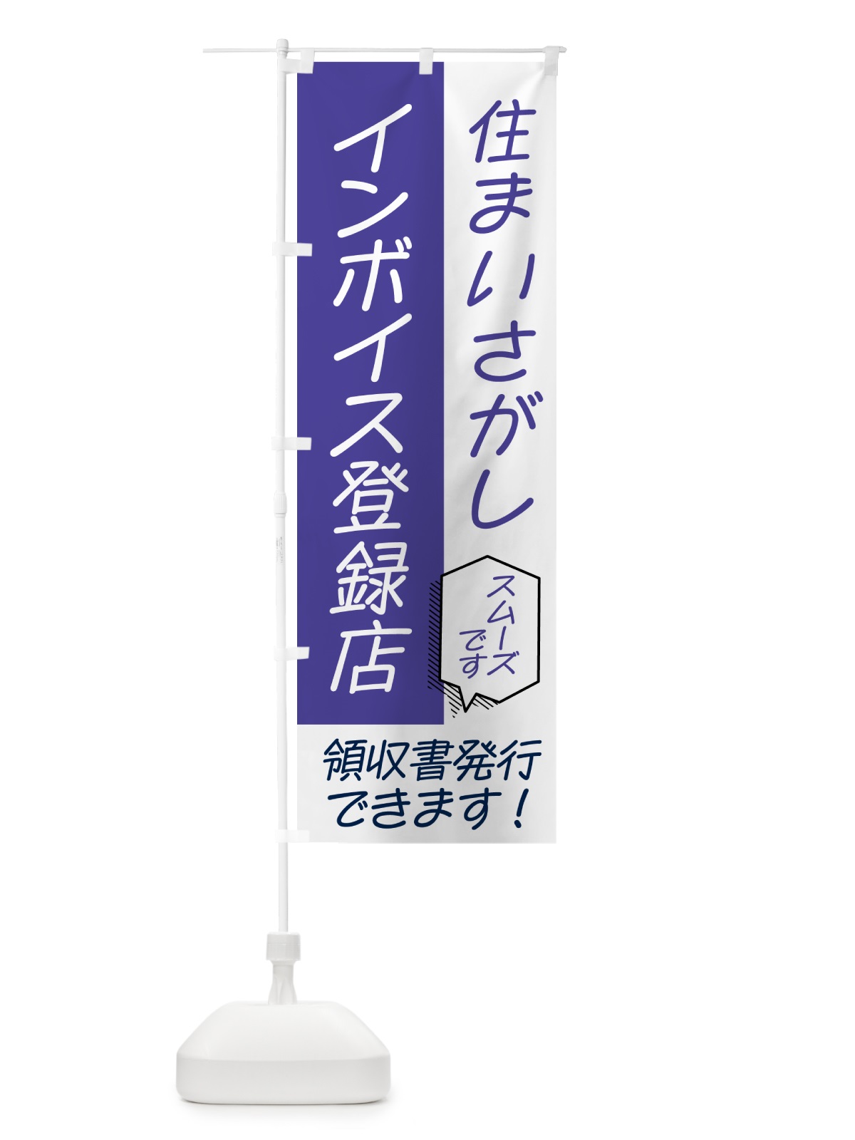 のぼり 住まいさがし・インボイス のぼり旗 NWGE(デザイン【C】)