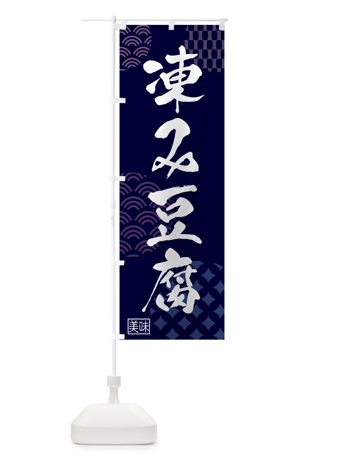 のぼり 凍み豆腐・和食 のぼり旗 NWGG(デザイン【A】)