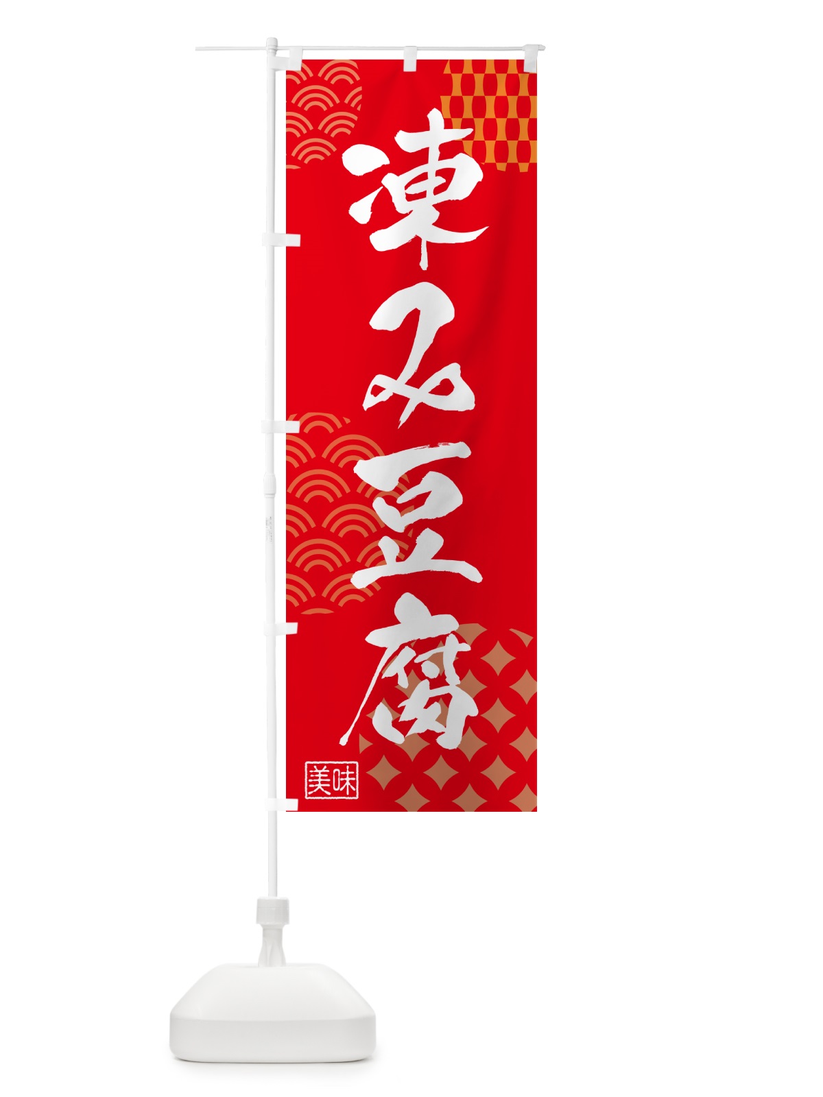 のぼり 凍み豆腐・和食 のぼり旗 NWGG(デザイン【B】)