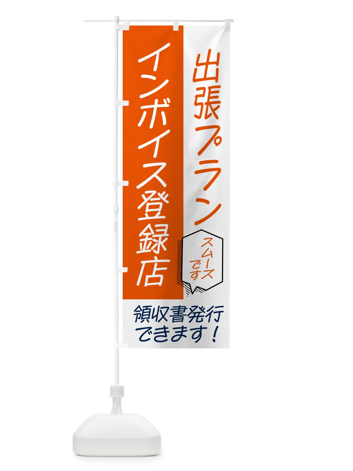 のぼり 出張プラン・インボイス のぼり旗 NWGH(デザイン【A】)