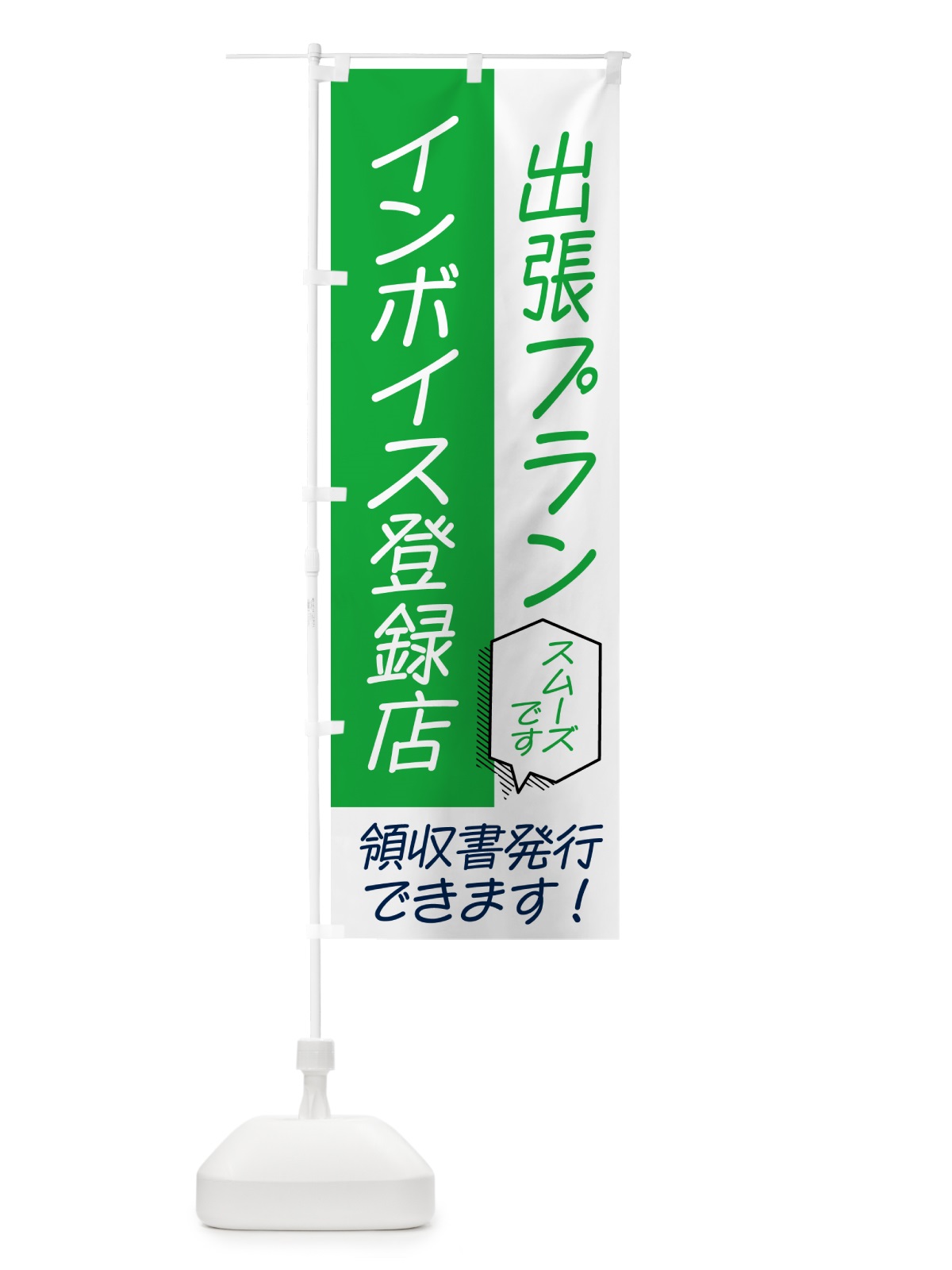 のぼり 出張プラン・インボイス のぼり旗 NWGH(デザイン【B】)
