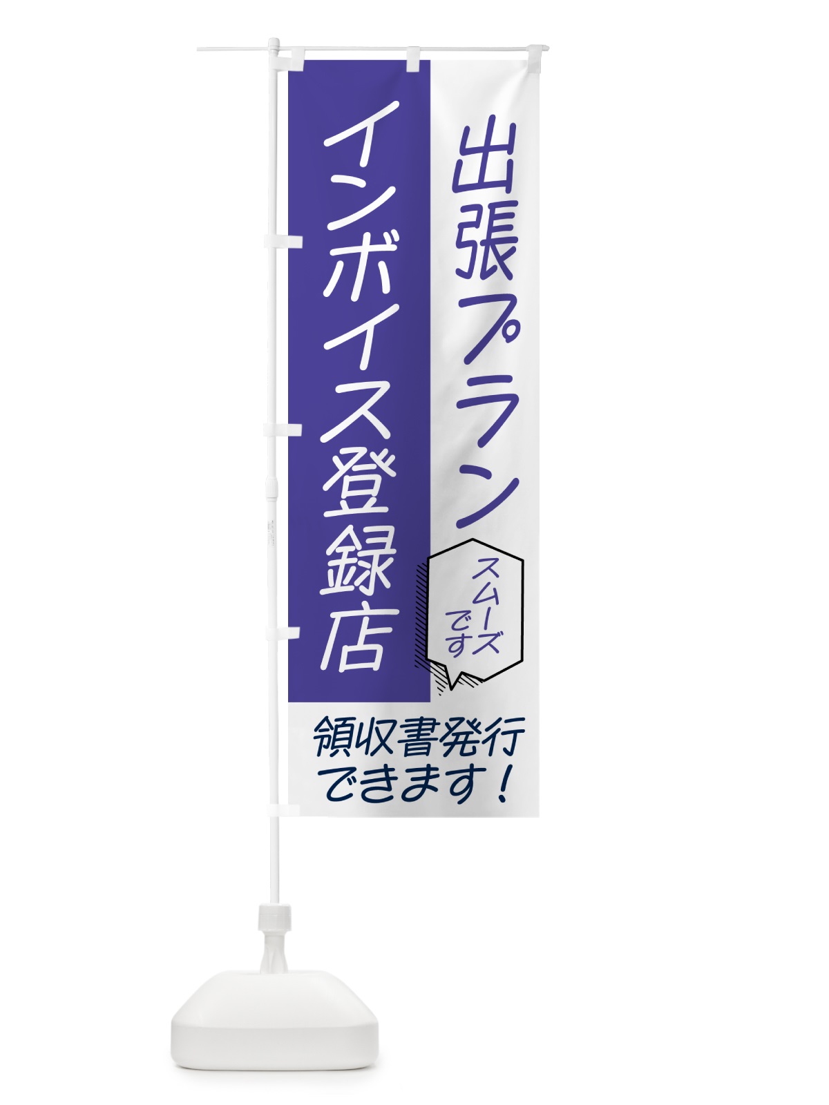 のぼり 出張プラン・インボイス のぼり旗 NWGH(デザイン【C】)