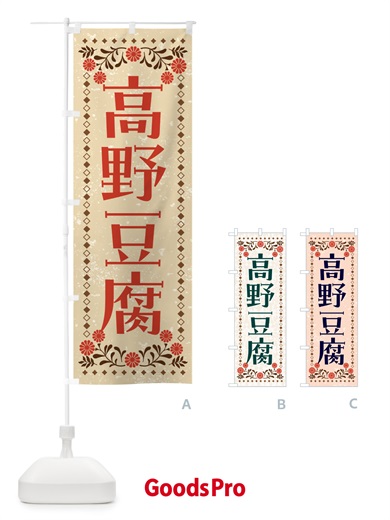 のぼり 凍み豆腐・高野豆腐 のぼり旗 NWGN