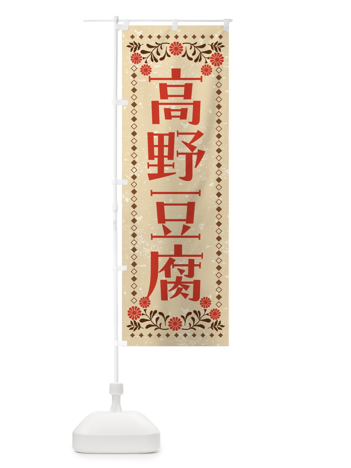 のぼり 凍み豆腐・高野豆腐 のぼり旗 NWGN(デザイン【A】)