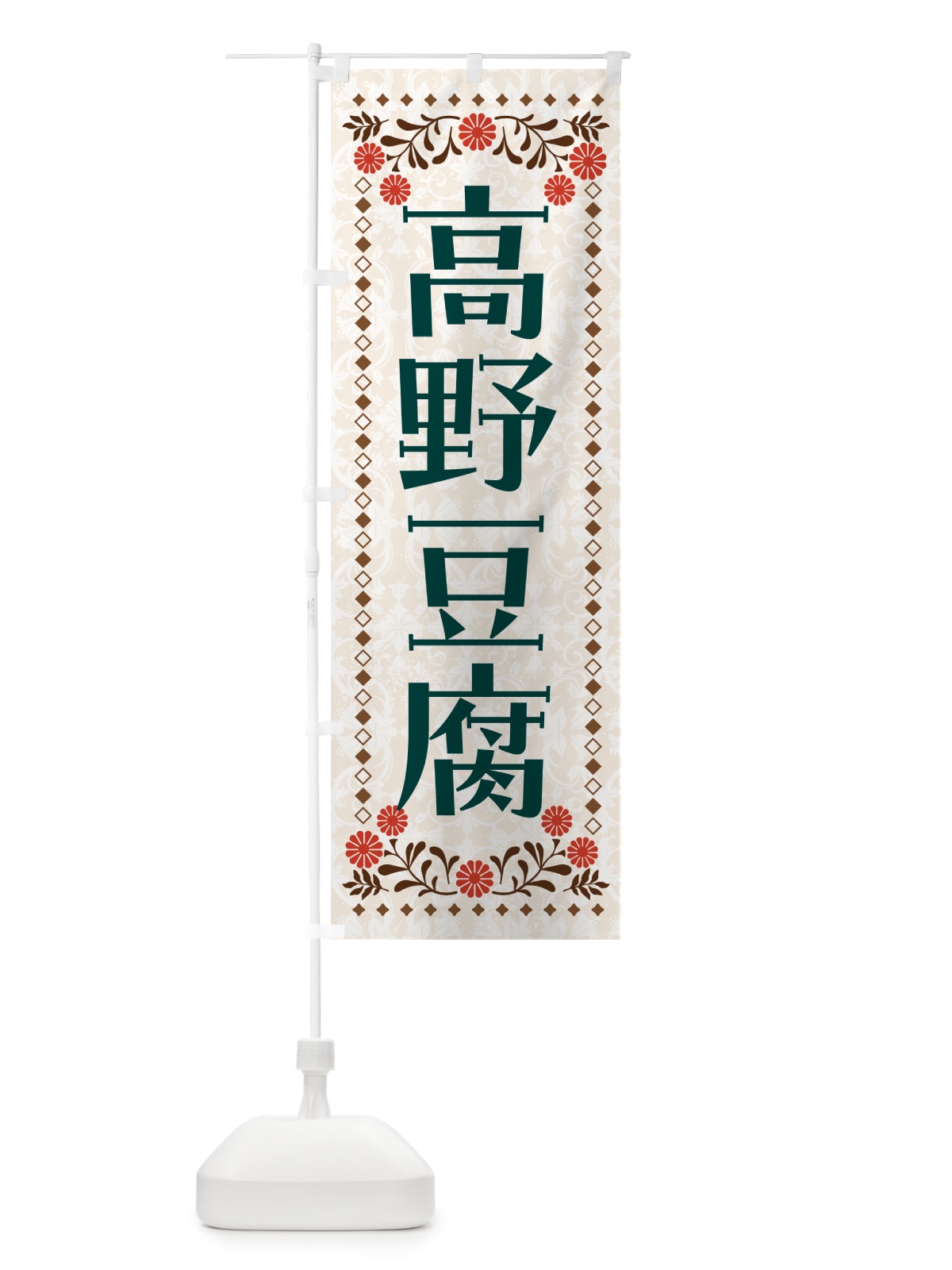 のぼり 凍み豆腐・高野豆腐 のぼり旗 NWGN(デザイン【B】)