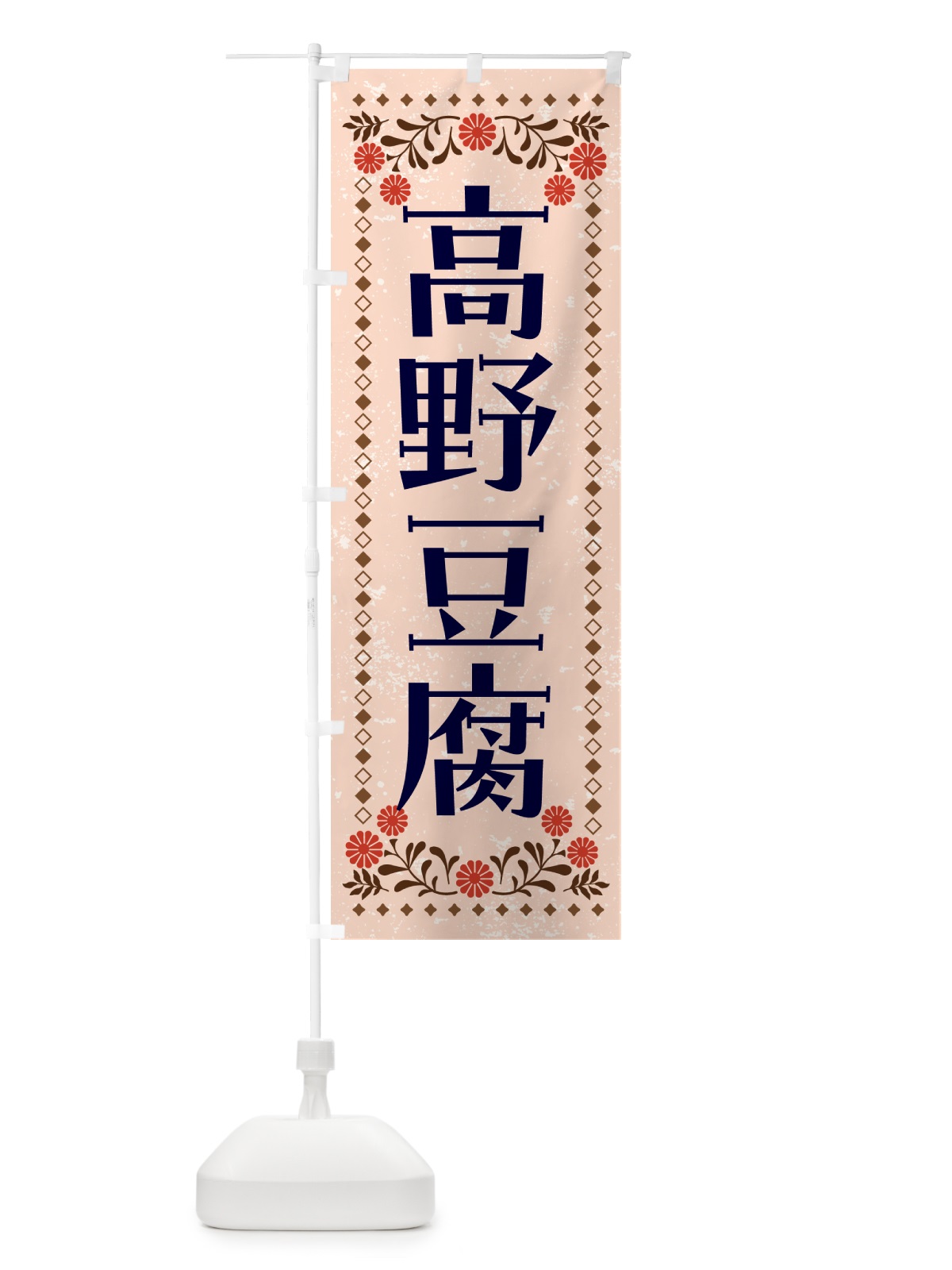 のぼり 凍み豆腐・高野豆腐 のぼり旗 NWGN(デザイン【C】)