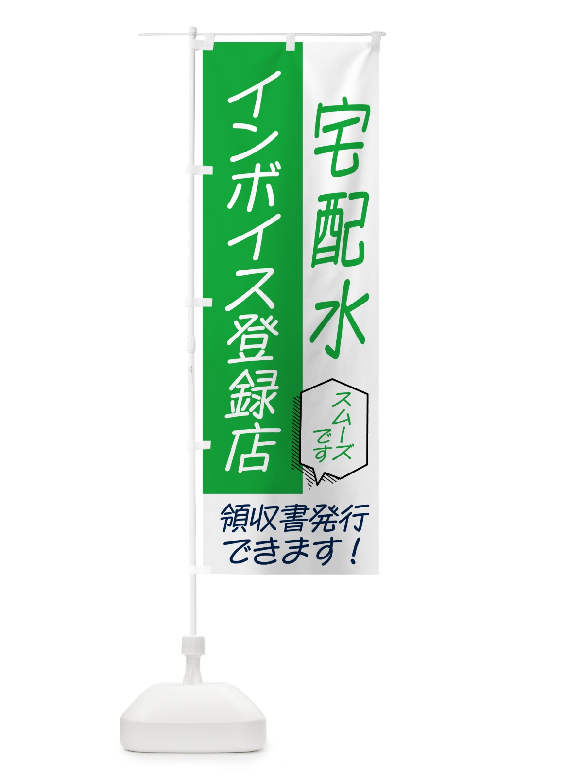 のぼり 宅配水・インボイス のぼり旗 NWGP(デザイン【B】)