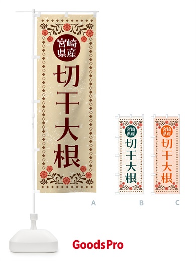 のぼり 宮崎県産切干大根 のぼり旗 NWGR
