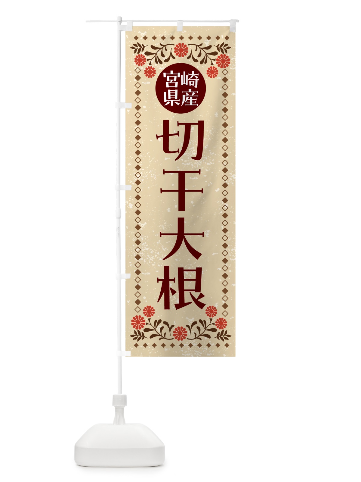 のぼり 宮崎県産切干大根 のぼり旗 NWGR(デザイン【A】)