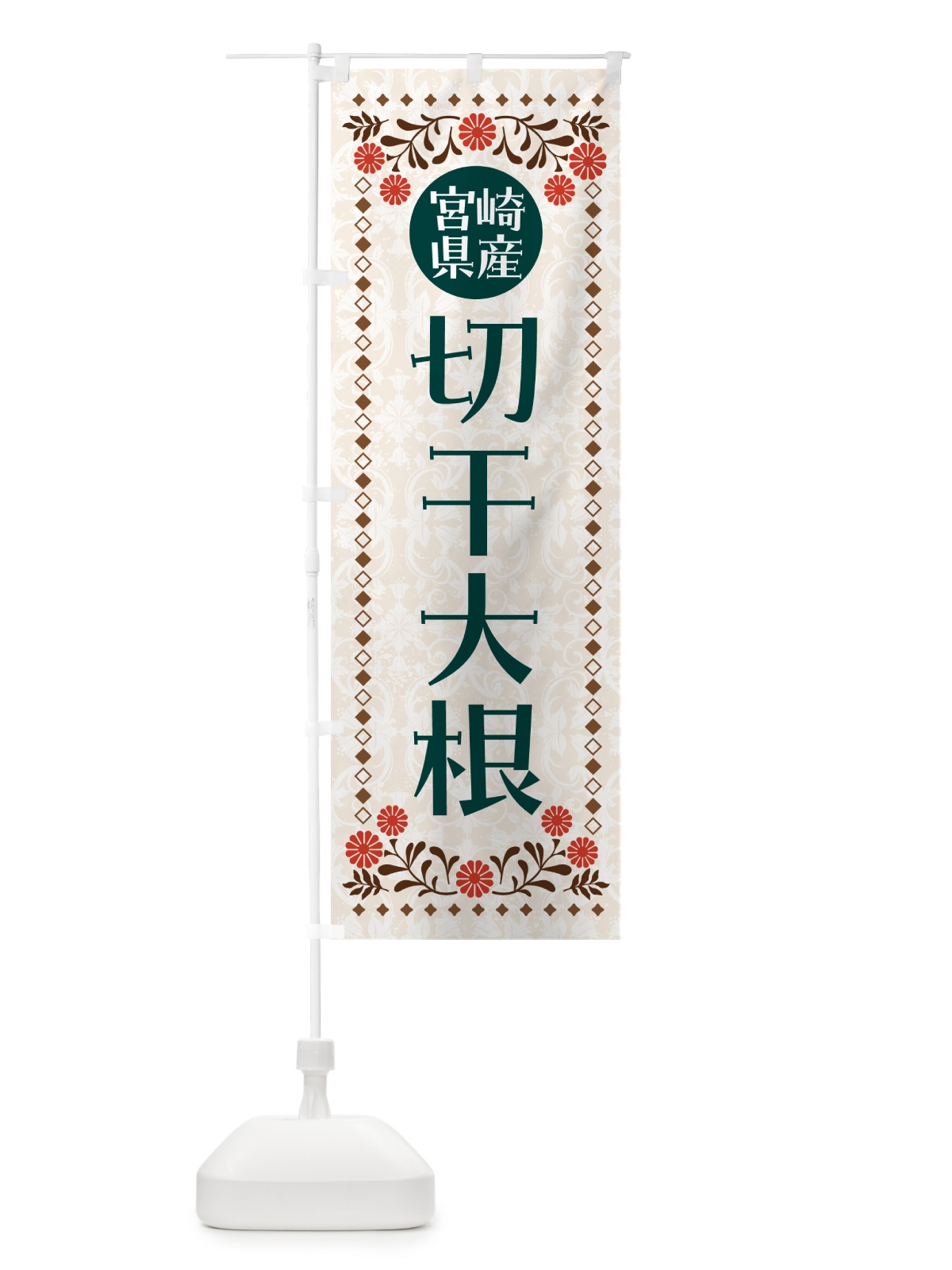 のぼり 宮崎県産切干大根 のぼり旗 NWGR(デザイン【B】)