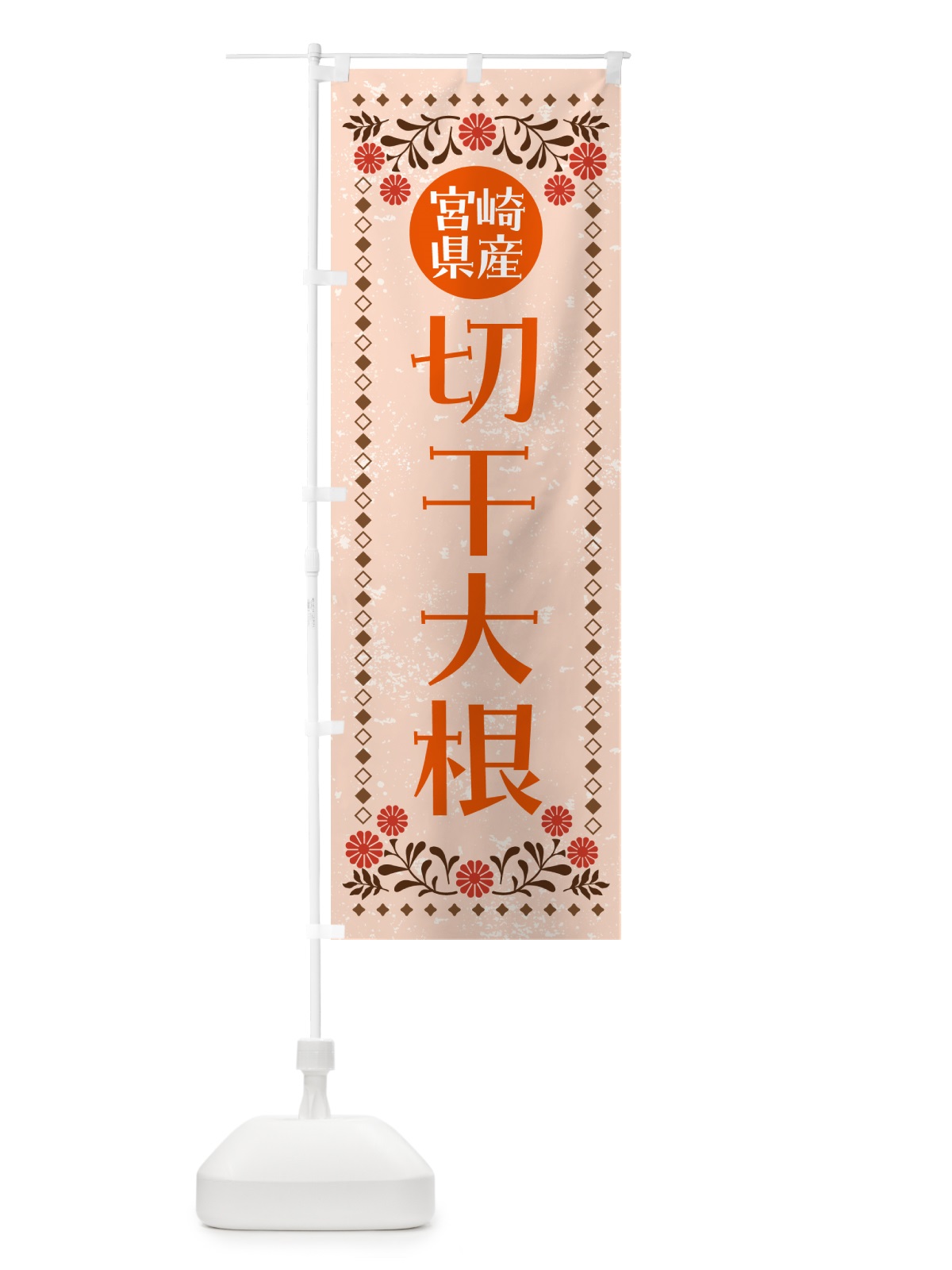 のぼり 宮崎県産切干大根 のぼり旗 NWGR(デザイン【C】)