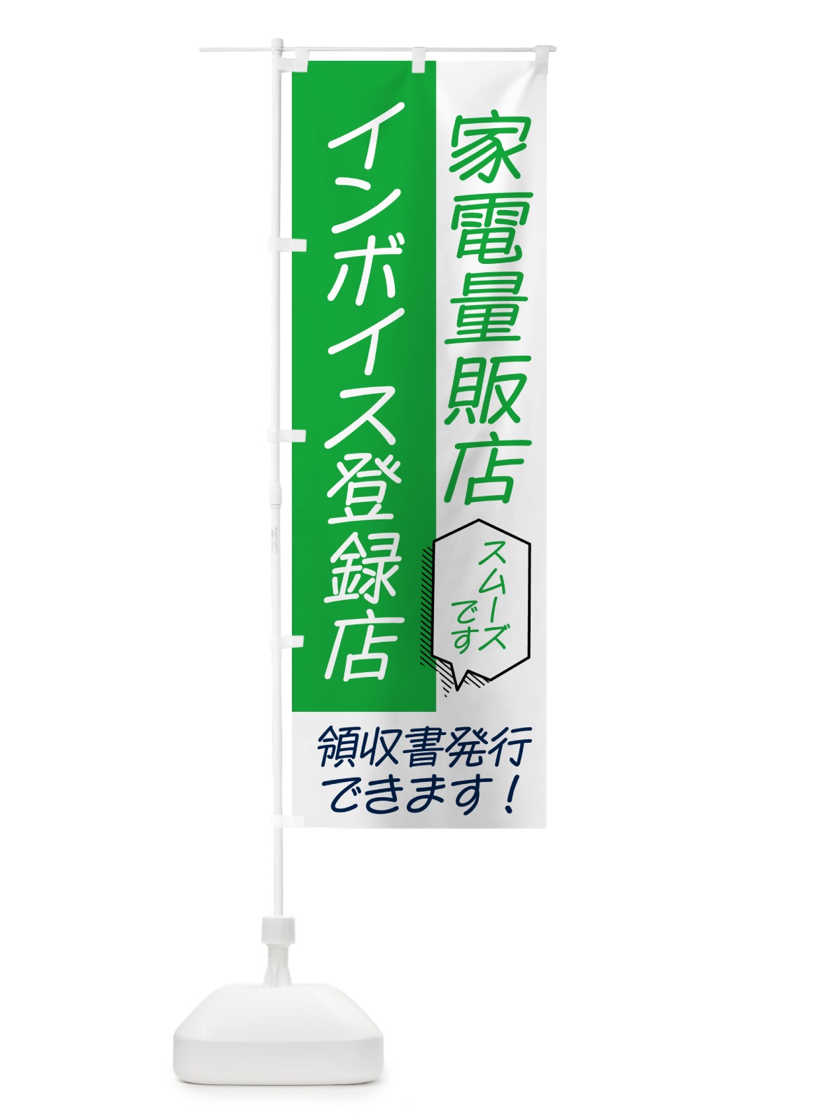 のぼり 家電量販店・インボイス のぼり旗 NWGS(デザイン【B】)