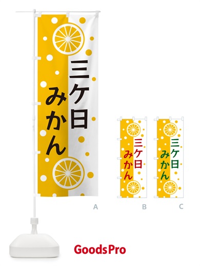 のぼり 三ケ日みかん のぼり旗 NWH0