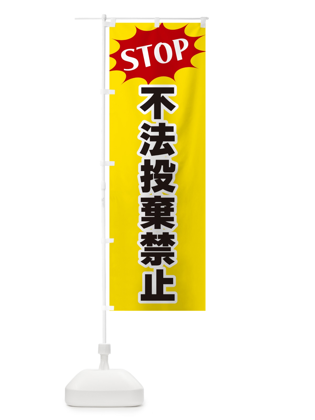 のぼり 不法投棄禁止・STOP のぼり旗 NWH1(デザイン【A】)