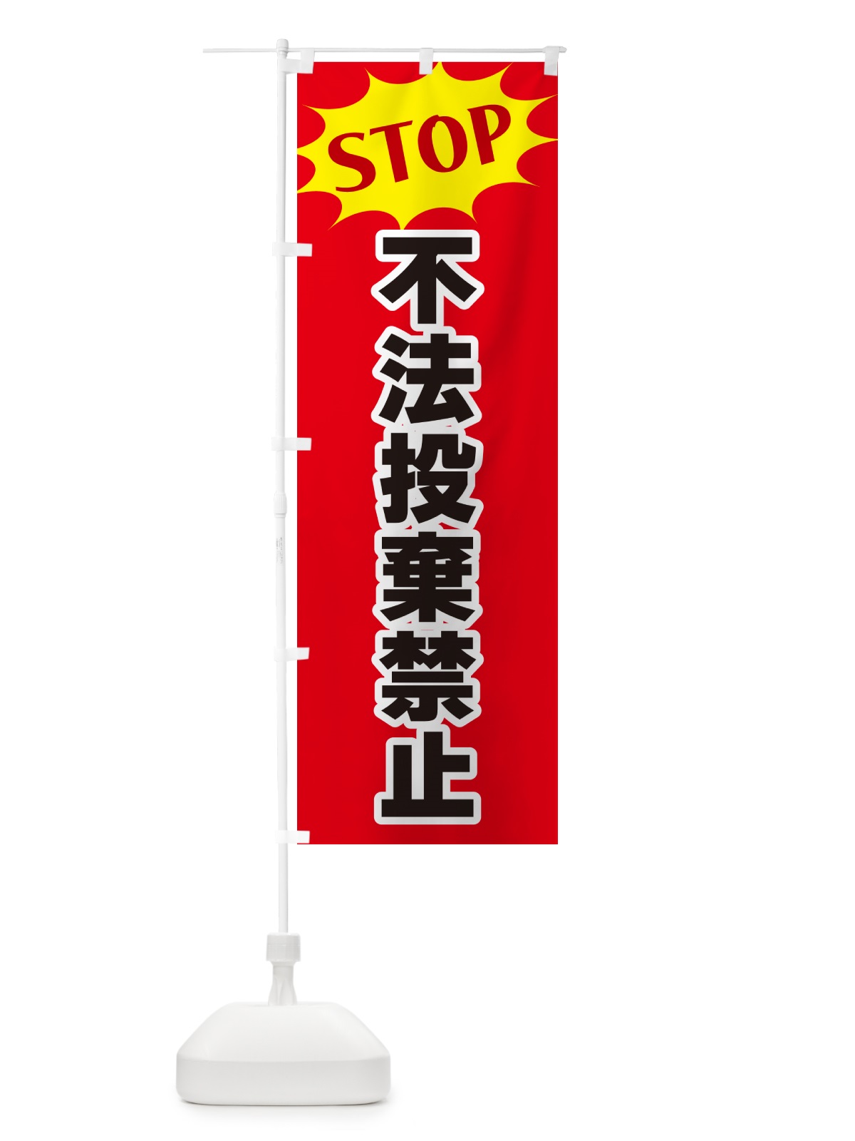 のぼり 不法投棄禁止・STOP のぼり旗 NWH1(デザイン【B】)